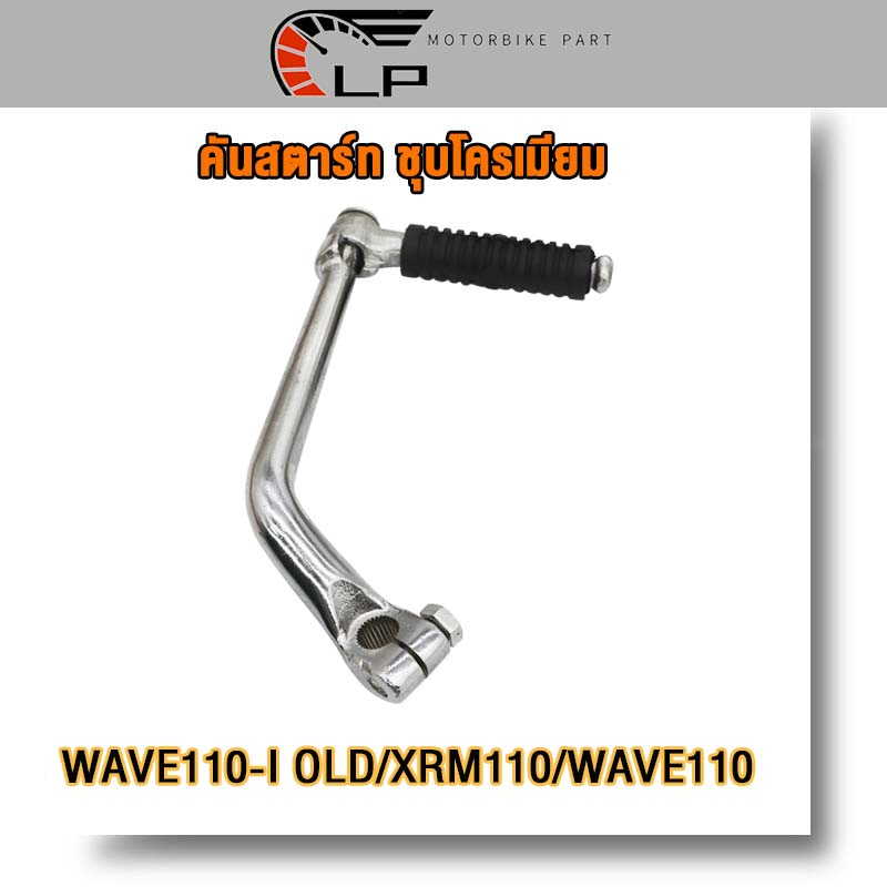 คันสตาร์ท WAVE110-I OLD/XRM110/WAVE110 ขาสตาร์ท เวฟ110i เก่า ขาสตาร์ท เวฟ110 ชุบเงา