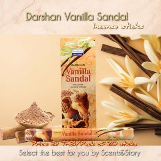 New! Darshan Vanila-Sandal Incense sticks ธูปอินเดียกลิ่นวานิลา แซนดัล กลิ่นหวานนุ่มนวล