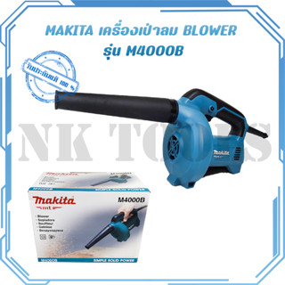 MAKITA เครื่องเป่าลม BLOWER รุ่น M4000B ของแท้ 100%