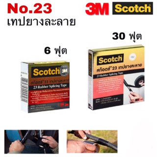 3M Scotch เทปยางละลาย NO. 23 สีดำ กว้าง 3/4 นิ้ว ยาว 6 ฟุต / 30 ฟุต หนา 0.76mm