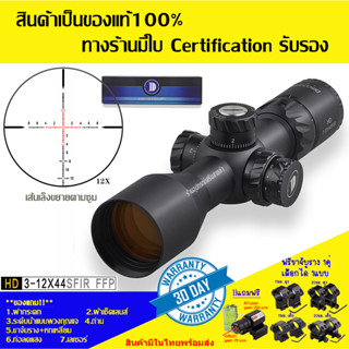 กล้องเล็ง DISCOVERY รุ่น HD 3-12X44SFIR FFP รับประกันของแท้ 100%