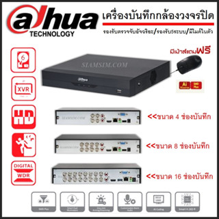 เครื่องบันทึก Dahua XVR Wizsense 4,8,16ช่อง (Ai)