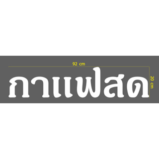 สติกเกอร์ ตัด ไดคัท คำว่า  กาแฟสด   ขนาด  20 x 92 ซม.   สีขาว   วัสดุเป็น PVC กันน้ำ ทนแดด สำหรับ ร้านกาแฟ ขาย กาแฟ