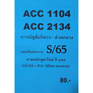 ชีทเฉลยข้อสอบ อ.ศิริรัช ACC1104-2134 การบัญชีบริหาร-ส่วนกลาง