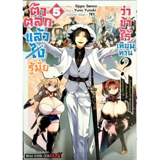 ตัวตลกแล้วไงรู้ไหมว่าข้าไร้เทียมทาน? เล่ม1-5