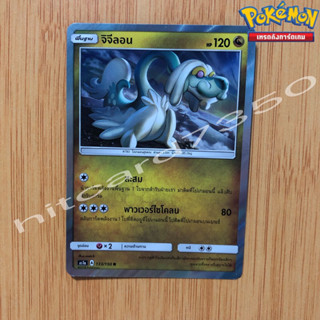 จีจีลอน [Foil มีตำหนิมุม] [พร้อมส่ง]( AS1A 133/150 2018) จากชุด ชุดเฟิร์สอิมแพค ชุดที่ 1 (Pokemon Trading Card Game)