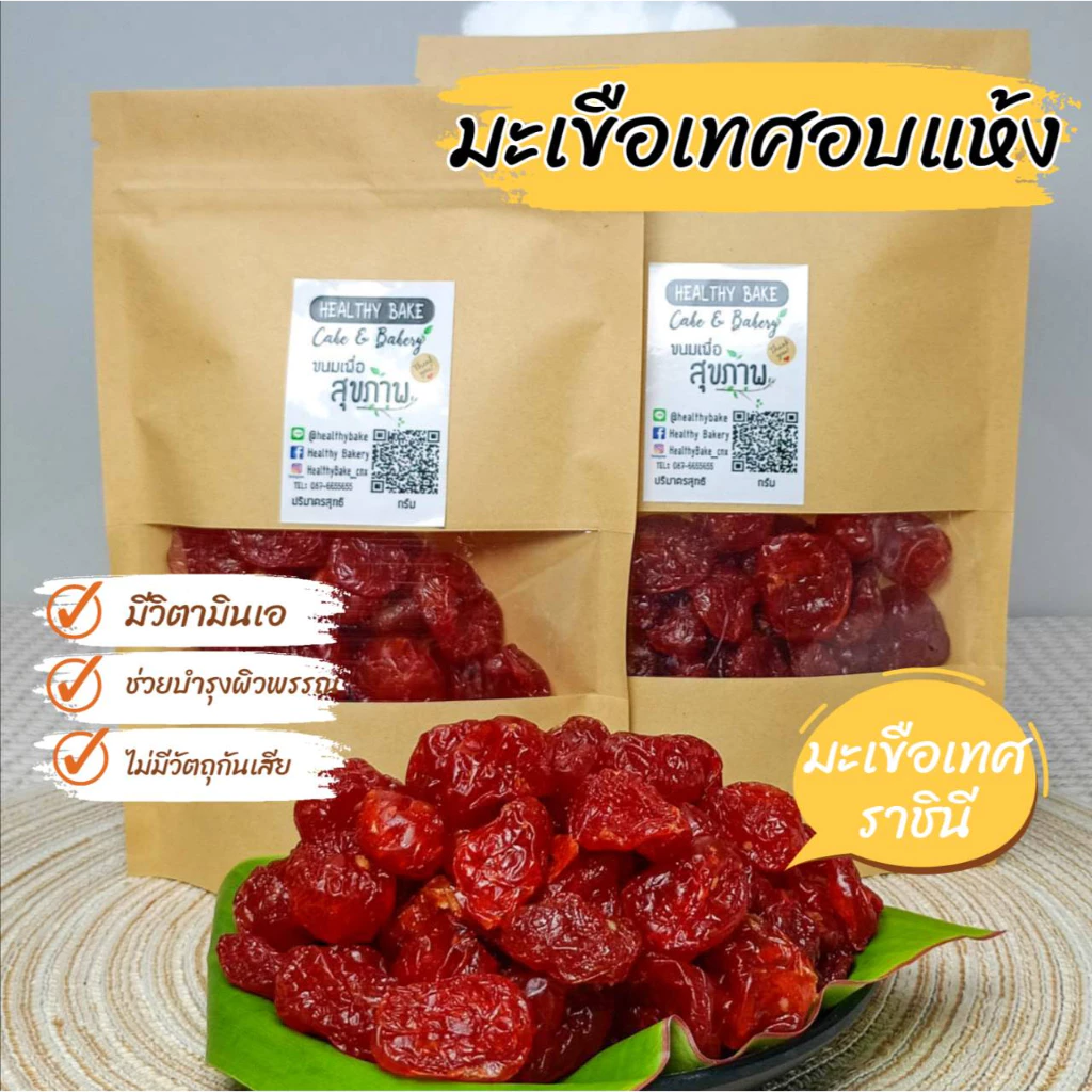มะเขือเทศ ราชินี อบแห้ง Dried tomato อร่อย เคี้ยวหนึบ แนะนำคะ