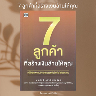 (พร้อมส่ง) หนังสือ 7 ลูกค้าที่สร้างเงินล้านให้คุณ  ผู้เขียน: พรศักดิ์ อุรัจฉัทชัยรัตน์