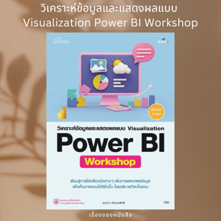 (พร้อมส่ง) หนังสื วิเคราะห์ข้อมูลและแสดงผลแบบ Visualization Power BI Workshop  ผู้เขียน: ชนาภา หังจางสิทธิ์