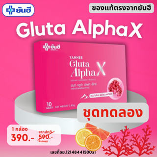 Yanhee Gluta AphaXยันฮีกลูต้าแอลฟ่าเอกซ์ผิวขาวใสสุขภาพดี(ส่งฟรีไม่ต้องมีโค้ด)