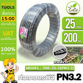 CHAIYO ท่อเกษตร รุ่น 25 มิล PN 3.2บาร์ 200เมตร คาดขาว ท่อพีอี PE PIPE LDPE ทนแรงดัน 3.2บาร์ ความแข็งแรง ทนทาน