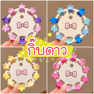 ⭐️✨กิ๊บดาว 10 ชิ้น ⭐️✨พร้อมส่งค่ะ