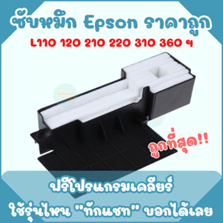 ผ้าซับหมึกเกรดพิเศษ Epson L110 L210 L220 L380 L485 L405 และรุ่นอื่น ๆ L series ฟองน้ำซับหมึก