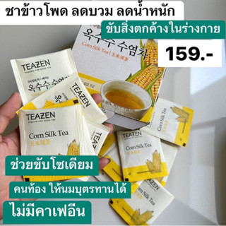 ชาข้าวโพดเกาหลี ลดโซเดียม 40ซอง