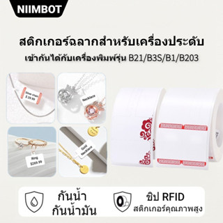 NIIMBOT B21/B3S/B1 ป้ายเครื่องประดับเครื่องประดับกระดาษสติกเกอร์, แว่นตาราคาป้ายกระดาษสติกเกอร์กระดาษความร้อน