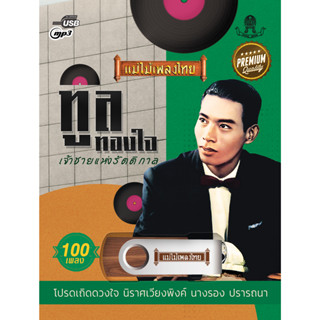 USB MP3 แม่ไม้เพลงไทยอัลบั้ม..คุณทูล ทองใจ 100 เพลง AF121