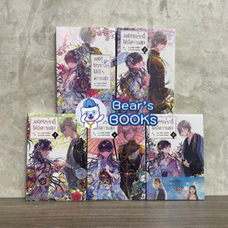 [พร้อมส่ง] (LN) นิยาย ไลท์โนเวล ขอให้รักเรานี้ได้มีความสุข เล่ม 1 - 2 - 3 - 4 - 5 มือ 1 / เล่ม 2 พร้อม การ์ดสะสม มือ2