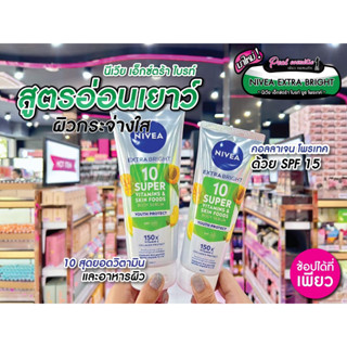 📣เพียวคอส📣NIVEA Extra Bright 10 Super นีเวีย เอ็กซ์ตร้า ไบรท์ 10 ซูเปอร์ วิตามินหลอดสีเงิน (เลือกขนาด)