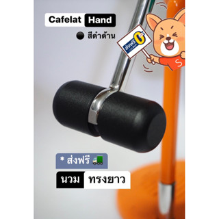 นวมสีดำด้าน ทรงยาว⚫️Cafelat Hand *ส่งฟรี*วัสดุ:อลูมิเนียมทำสีเพาเดอร์โค้ท