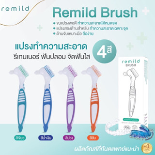 ใหม่ Remild brush แปรงทำความสะอาดรีเทนเนอร์ จัดฟันใส ฟันปลอม มี 4 สีให้เลือก