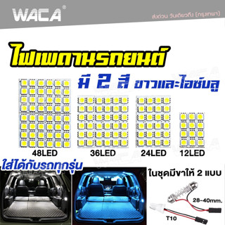 WACA  ไฟห้องโดยสาร รถยนต์ ไฟเพดานรถยนต์ LED ใส่กับรถได้ทุกรุ่น เก๋ง กระบะ ไฟled12vสว่างมาก ไฟสปอตไลท์มอไซ #4A ^XA