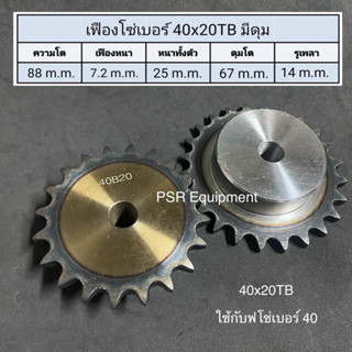 เฟืองโซ่เบอร์ 40x20 ฟัน มีดุม ความโต 88 m.m. หนาทั้งตัว 25 m.m  รูใน 14 m.m.