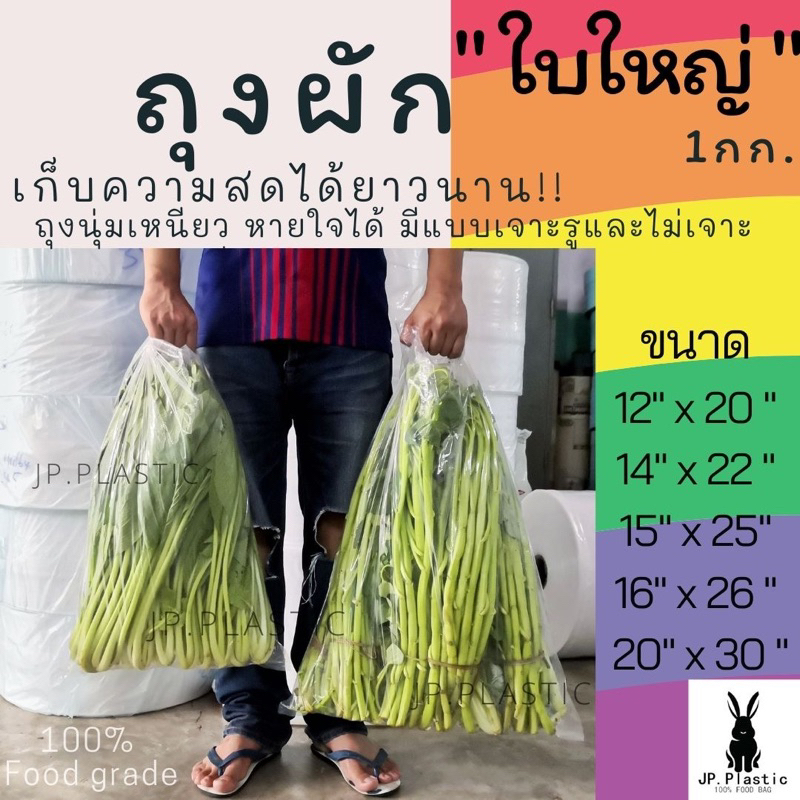 ถุงผักขนาดใหญ่ เจาะรู (แพค1กก.) เนื้อ PE  LL ใส่ผัก ใส  บรรจุผัก ผลไม้ ขายส่ง เหนียว