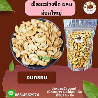 เม็ดมะม่วง ซีกมีหักท่อนใหญ่ผสมบ้างเล็กน้อย อบ 100 กรัม 200 กรัม 500 กรัม