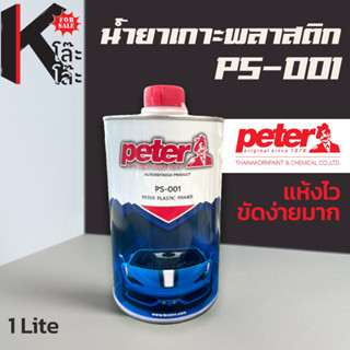 น้ำยาเกาะพลาสติก สีพื้นเกาะพลาสติก Peter Plastic Primer 1 ลิตร