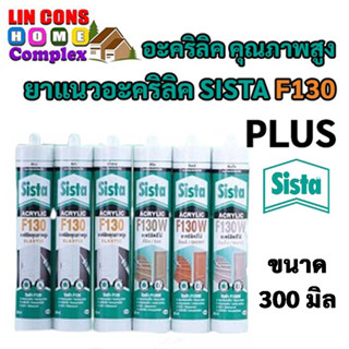 ยาแนว อะคริลิค SISTA F130 PLUS ขนาด 300 มล. ซีสต้า กาวยาแนว Acrylic Sealant