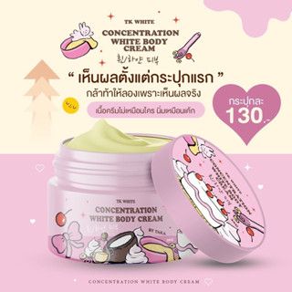 ครีม TK white เร่งผิวขาว 🧁 - สูตรปรับผิวขาวโดยเฉพาะ ขาวไวขาวแรงx10 แต่ปลอดภัย⚠️