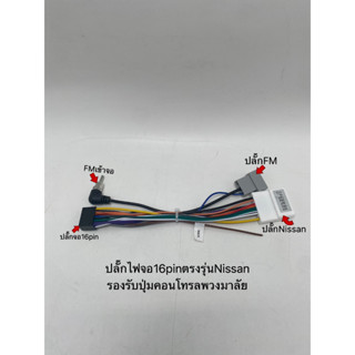 ปลั๊กไฟจอแอนดรอย16pin ใส่รถตรงรุ่นNissanทุกรุ่น สำหรับเปลี่ยนจอใหม่