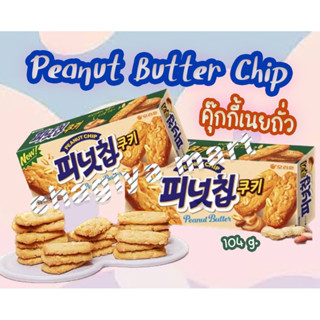 오리온 피넛칩쿠키 Orion Peanut Chip Cookies 140g.