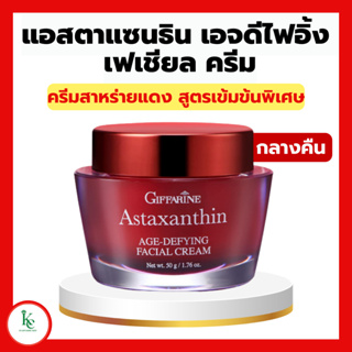 ครีมสาหร่ายแดง แอสตาแซนธิน เอจ-ดีไฟอิ้ง เฟเชียล ครีม กิฟฟารีน ครีมบำรุงผิวหน้า สูตรเข้มข้นพิเศษ สำหรับกลางคืน