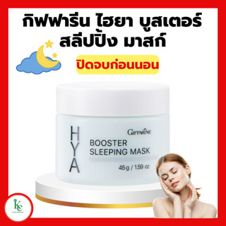 ไฮยา บูสเตอร์ สลีปปิ้ง มาสก์ กิฟฟารีน Giffarine Hya Booster Sleeping Mask ไฮยากิฟฟารีน สำหรับกลางคืน ล็อคผิวอิ่