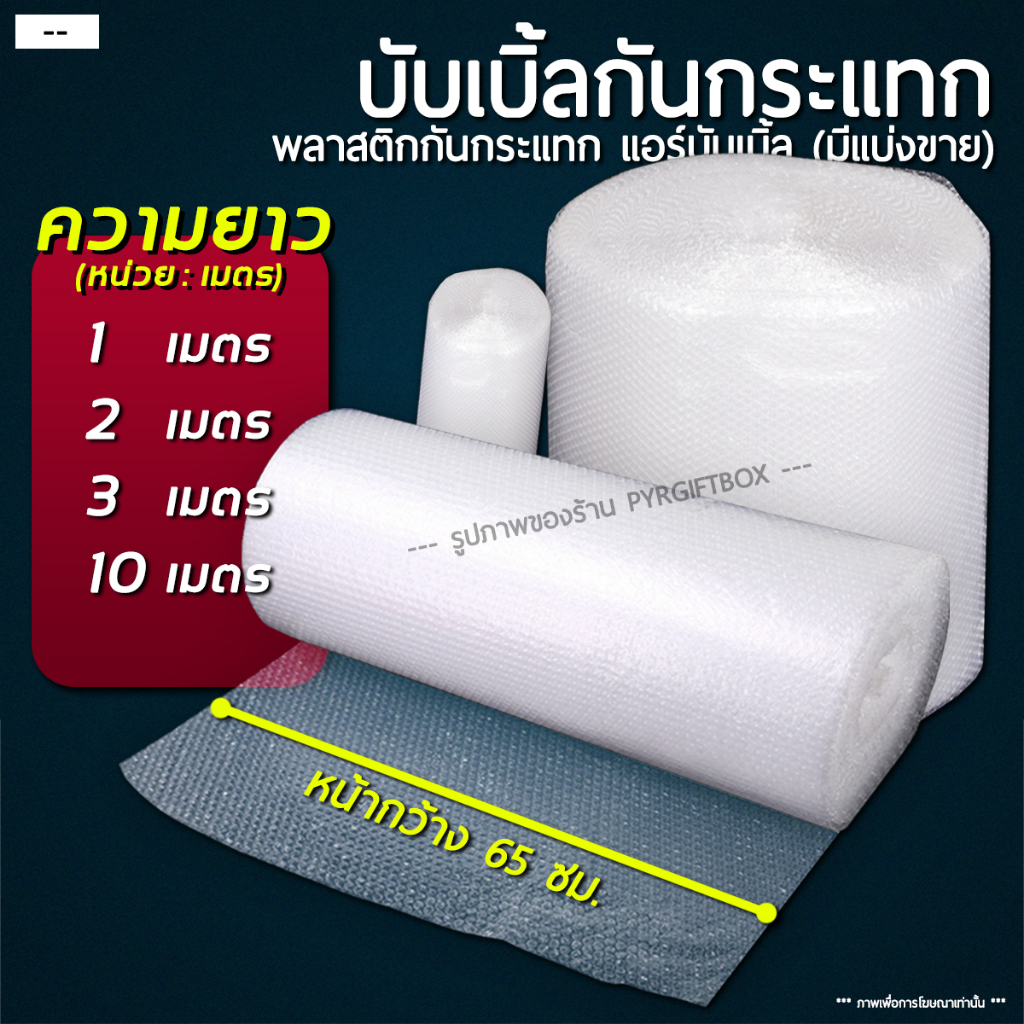 บับเบิ้ลกันกระแทก (แบ่งขาย) (หน้ากว้าง 65 ซม.) มีความยาวให้เลือกหลายขนาด