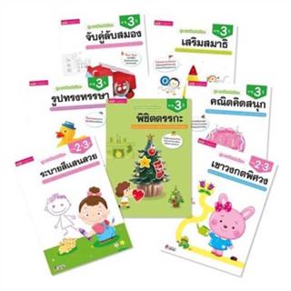 หนังสือสำนักพิมพ์ Mis ชุดแบบฝึกหัดเสริมทักษะ ( 3 ขวบ )