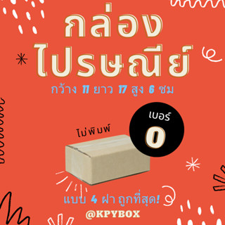 กล่องไปรษณีย์ 0  20 ใบ กล่องพัสดุถูกที่สุด (กล่อง 4 ฝา)