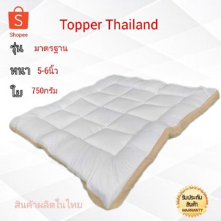 ที่นอนท๊อปเปอร์ Topper มาตรฐานท็อปเปอร์ใยหนา 6นิ้ว  3.5ฟุต/5ฟุต/6ฟุต นุ่มนอนสบาย topper