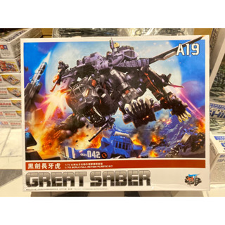 zoids model zoids โมเดลzoids ซอยด์ หุ่นรบไดโนเสาร์ GREAT SABER