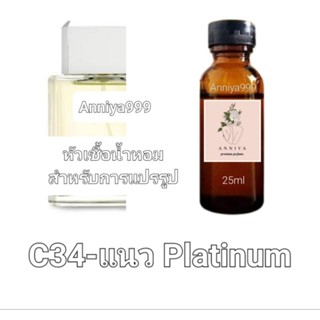 หัวน้ำหอมกลิ่น แนล  Platinum C34 ไม่ผสมแอลกอฮอล์