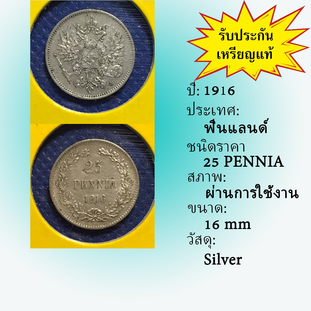 No.61263 เหรียญเงิน ปี1916 FINLAND ฟินแลนด์ 25 Pennia เหรียญสะสม เหรียญต่างประเทศ เหรียญเก่า หายาก ราคาถูก