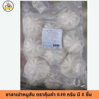 ซาลาเปาหมูสับ ตราคุ้มค่า 640 กรัม มี 8 ชิ้น พร้อมส่ง✅