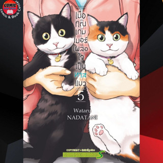 SIC # เมื่อคุณเกมเมอร์เผลอใจเป็นทาสแมว เล่ม 1-5