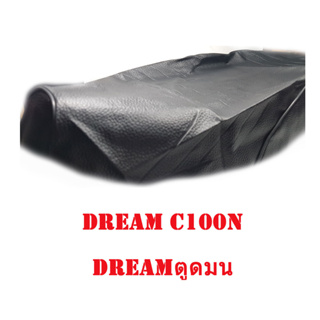 ผ้าเบาะรถ DREAM C100N (ดรีมตูดมน) หนังเบาะเย็บหัว เย็บท้าย ทรงเดิมๆ