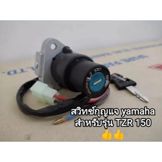 สวิทช์กุญแจ yamaha TZR150 สินค้าเกรดคุณภาพอย่างดี ใช้ทดแทนของเดิม