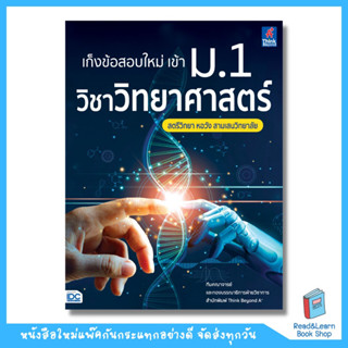 เก็งข้อสอบใหม่ เข้า ม.1 วิชาวิทยาศาสตร์ สตรีวิทยา หอวัง สามเสนวิทยาลัย  (Think Beyond : IDC)