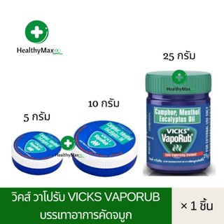 Vicks VapoRub วิคส์ วาโปรับ บรรเทาอาการคัดจมูก (มี 3 ขนาด 5 กรัม/10 กรัม/25 กรัม)