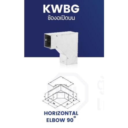 ข้องอ (เปิดบน) ไวร์เวย์ ชุบกัลวาไนซ์ วายเวย์ ยี่ห้อ KJL 100x100mm.