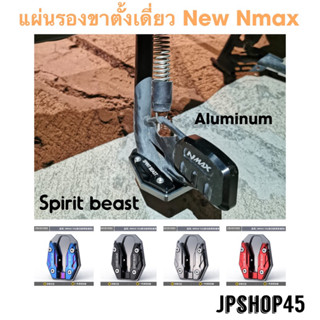 แผ่นรองขาตั้งเดี่ยว สำหรับ New Nmax 2023 - 2020